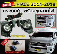 สปอร์ตไลท์ ไฟสปอร์ตไลท์รถยนต์ HIACE 2014 2015 2016 2017 2018 ทรงศูนย์ (แถมฟรีหลอดไฟ)