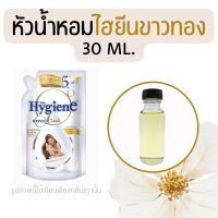 หัวน้ำหอมกลิ่นน้ำยาปรับผ้านุ่ม ไฮยีนขาวทอง (หัวน้ำหอม 100% ไม่ผสมแอล)