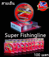 สายเอ็น Super Fishingline ยาว100 เมตร สาย FLUROCARBON 100% เหนียวทนต่อแรงดึงได้ดี จมน้ำเร็ว