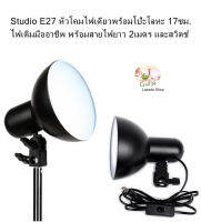 Studio E27 หัวโคมไฟเดี่ยวพร้อมโป๊ะโลหะ 17ซม. ไฟเติมมืออาชีพ พร้อมสายไฟยาว 2เมตร และสวิตช์