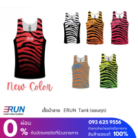 ERUN Tank Zebra เสื้อวิ่งม้าลาย แบบกล้าม BlackWhite, Aurora, Supernova, Nebula, Volcano, Lava