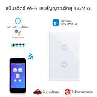 Wall Wi-Fi Switch with RF Function (No neutral needed) - 2 Gang แป้นสวิตช์สัมผัส Wifi แบบ 2 ช่อง ไม่ใช้สายนิวทรัล เชื่อมเข้าแอพโดยตรงไม่ต้องผ่านฮับ และรองรับสัญญาณวิทยุ 433Mhz รองรับสั่งด้วยเสียงทั้ง Amazon Alexa และ Google Home