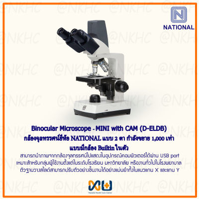 กล้องจุลทรรศน์ Binocular Microscope ยี่ห้อ NATIONAL รุ่น MINI with CAM (D-ELDB)