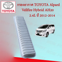 กรองอากาศ โตโยต้า อัลพาส เวลไฟร์ Toyota Alphard Velfire AH20 เครื่อง 2.4 ปี 2012-2014