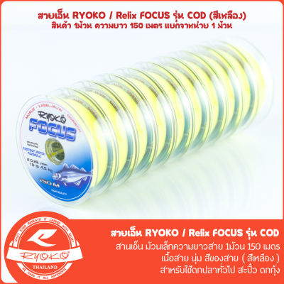 สายเอ็นตกปลา RYOKO/RELIX FOCUS COD 150M (สีเหลือง)