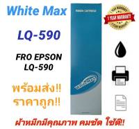 ตลับผ้าหมึก Ribbon Epson LQ-590 WM (S015589) เทียบเท่า สำหรับเครื่อง Epson LQ-590