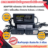 adapter หม้อแปลง 12v หัวขนาด 5.5x2.5mm. 1A 2A 5A qvision oem สำหรับ กล้องวงจรปิด / เครื่องบันทึก / DVR / led / เครื่องเสียง