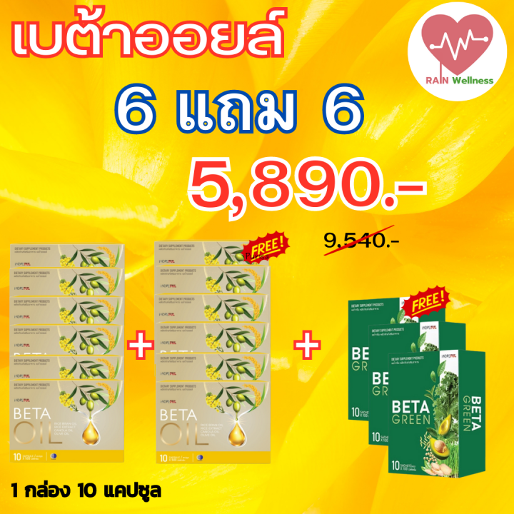 Beta Oil เบต้าออยล์(10แถม10) สารสกัดจากน้ำมันรำข้าว น้ำมันคาโนล่า น้ำมันมะกอก ไขมันในเลือดสูง หัวใจ ความดัน หลอดเลือดตีบ ส่่งฟรี พร้อมส่ง 1กล่อง 30 แคปซูลแถมฟรีเบต้ากรีน3 กล่อง RAIN Wellness