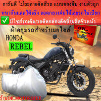 ผ้าคลุมรถrebelชนิดงานหนาทนดีพรีเมียมที่สุดในเว็บ