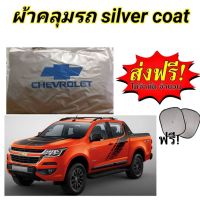 ผ้าคลุมรถ (แบบหนา) CHEVROLET COLORADO CAB+4D แถมฟรี! ม่านบังแดด