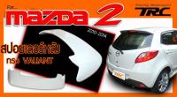 MAZDA 2 2010 2011 2012 2013 2014 5D สปอยเลอร์ VALIANT งาน PP นำเข้า (งานดิบไม่รวมสี)