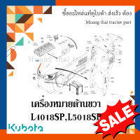 เครื่องหมายด้านขวา 1 ชิ้น รถแทรกเตอร์คูโบต้า รุ่น L4018SP - L5018SP TC892-49432