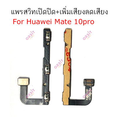 แพรสวิต Huawei mate 10pro mate 20pro แพรสวิทช์ power on-off volume Huawei mate 10pro mate 20pro ปิดเปิด+เพิ่มเสียงลดเสียง Huawei mate 10pro mate 20pro