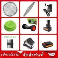 ( PRO+++ ) โปรแน่น.. อุปกรณ์เสริมเครื่องตัดหญ้า เครื่องตัดหญ้า แบตเตอรี่ ใบมีด เครื่องตัดหญ้า ล้อ เครื่องชาร์จ ราคาสุดคุ้ม แบ ต เต อร รี่ แบ ต เต อร รี เเ บ ต เต อร รี่ แบ ต เต อร รี่ แห้ง