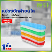 แปรงซักผ้า แปรงอเนกประสงค์ แปรงขัด แปรงพลาสติก แปรงทำความสะอาด No.512(กระเช้า)