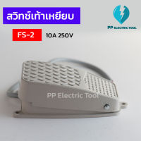 สวิทช์เท้าเหยียบ ฟุตสวิทช์ FS-2 10A 250V FOOT SWITCH