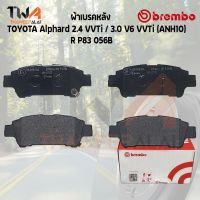 Brembo Black ผ้าเบรคหลัง TOYOTA Alphard 2400 VVTi - 3000 V6 VVTi (ANH10) P83 056B