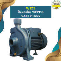 Wizz ปั๊มหอยโข่ง WCP130 0.5hp 1" 220v