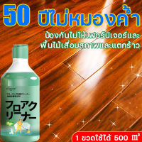 50 ปีไม่หมองค้ำ ขี้ผึ้งขัด 1 ขวดใช้ได้ 500 ㎡ ขี้ผึ้งทาไม้ ขี้ผึ้งขัดไม้ น้ำยาถูพื้นไม้ ขัดพื้นไม้เงา ขี้ผึ้งเคลือบเงาไม้ เคลือบเฟอร์นิเจอร์ ขี้ผึ้งขัดเงาไม้ ขี้ผึ้งขัดพื้น น้ำยาขัดเงาไม้ น้ำยาเคลือบไม้ wood floor polishing ที่เคลือบไม้