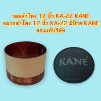 วอยลำโพง 12 นิ้ว KA-22 KANE และ หมวกลำโพง 12 นิ้ว KA-22 มีป้าย KANE ของแท้บริษัท