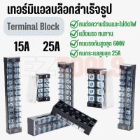 เทอร์มินอล บล็อค Terminal Block 15A, 25A มีให้เลือกหลายขนาด 3P 4P 6P 8P 10P 12P