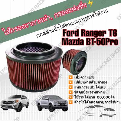 กรองอากาศผ้า ล้างน้ำได้ กรองแต่ง กรองซิ่ง Ford Ranger T6 Mazda BT-50 Pro ฟอร์ด เรนเจอร์ ทีหก มาสด้า บีที-50 โปร ปี 2012-2021
