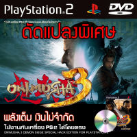 เกม Play 2 Onimusha 3 Demon Siege Special HACK พลังเต็ม เงินไม่จำกัด สำหรับเครื่อง PS2 PlayStation2 (ที่แปลงระบบเล่นแผ่นปั้ม/ไรท์เท่านั้น) DVD-R