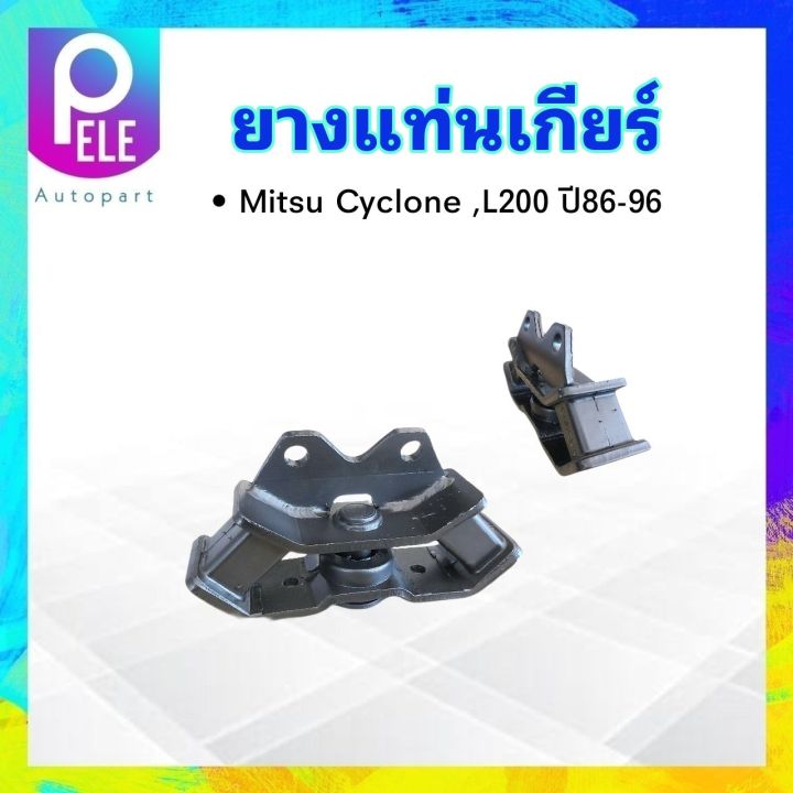 ยางแท่นเกียร์-mitsu-l200-cyclone-ปี89-96-mb436365-yoko-ยางแท่นเกียร์-mitsu