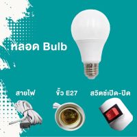 หลอดไฟ LED พร้อมขั้ว สายไฟ 5 เมตร มีสวิตว์เปิดปิด ขั้วไฟ หลอดปิงปองขั้วE27 พร้อมใช้งานทุกที่ แสงสว่างไม่กินไฟ พร้อมส่ง