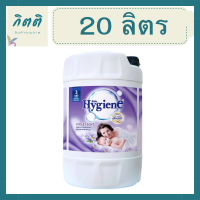 ไฮยีน น้ำยาปรับผ้านุ่ม สูตรมาตรฐาน สีม่วง ขนาด 20 ลิตร * 1 ถัง (ไฮยีน ปรับผ้านุ่มถังใหญ่) รหัสสินค้า li2192pf