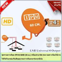 ชุดจานดาวเทียมไอพีเอ็ม 60 cm. + หัว LNB Universal 4 Output รุ่น IPM พร้อมสาย RG6 ยาวตามชุด รับประกัน 1ปี storetex watch