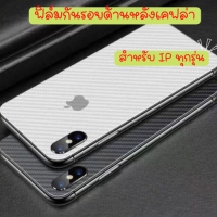 พร้อมส่งในไทย- ฟิล์มกันรอยติดด้านหลัง เคฟล่า3D ไอโฟนทุกรุ่น 11 , 6 , 6s , XR , XS , XS max , 7plus , 8plus , 6plus ?