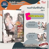 [พร้อมส่ง!] กองกำลังเซิร์ฟร้าง เล่ม 6 (8 เล่มจบ) | bookathome #กองกำลัง