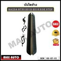 บันไดข้าง MAZDA BT50 2012-2016 SIDE STEP รหัส  HX-BT-01