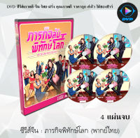 ซีรีส์จีน : ภารกิจพิทักษ์โลก : 4 แผ่นจบ (พากย์ไทย)