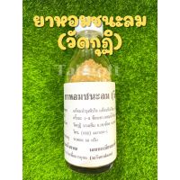 ยาหอมชนะลม(วัดกุฏิ) ขนาด 50 กรัม