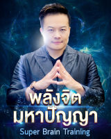 ใหม่ฉบับเต็ม/พลังจิตมหาปัญญา Super Brain Training/ไฟล์ VDO