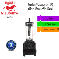 เครื่องปั่นสมูทตี้ Misushita รุ่น SMP-1 2ลิตร แรงปั่น 25000รอบ