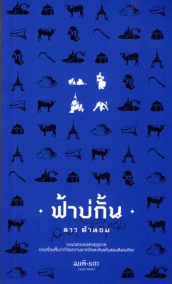 ฟ้าบ่กั้น: วรรณกรรมแห่งฤดูกาลรวมเรื่องสั้นว่าด้วยความยากไร้และคับแค้นของสังคมไทย