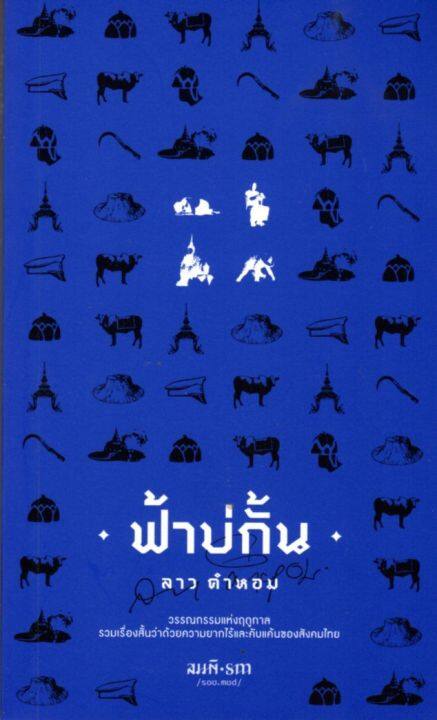 ฟ้าบ่กั้น-วรรณกรรมแห่งฤดูกาลรวมเรื่องสั้นว่าด้วยความยากไร้และคับแค้นของสังคมไทย