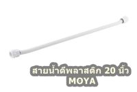 สายน้ำดีพลาสติก 20 นิ้ว MOYA