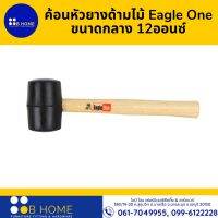 ค้อนหัวยางด้ามไม้ Eagle One ขนาดกลาง 12ออนซ์