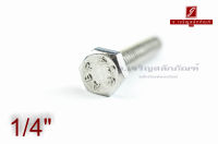 น็อตหัวเหลี่ยมสแตนเลส Stainless Steel Hex Bolt 1/4"x1.1/2" / 10 ตัว