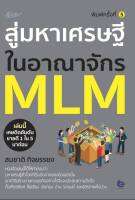 สู่มหาเศรษฐีในอาณาจักร MLM