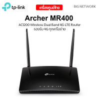 ประกัน 3 ปี 4G Router ใส่ซิม TP-LINK Archer MR400 V4.2 Wireless AC1200 รองรับ 4G ทุกเครือข่าย