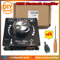 DIY Myself แอมป์จิ๋ว ZK-502M Bluetooth 5.0 50W*2 บอร์ดขยายเสียงสเตอริโอบลูทูธ 2Channel ตัวรับสัญญาณสเตอริโอ คณะกรรมการควบคุม โทนคอนโทรลเลอร์ แอมพลิฟายเออร์โทนเสียงแหลมเสียงแหลม ตัวถอดรหัสเสียง