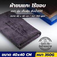 ☊✔✜ T2 [ราคาส่ง] ผ้าไมโครไฟเบอร์ ผ้าเช็ดรถ ขนแกะ ไร้ขอบ Coral Fleece 40 cm 350g เช็ดแว๊ก เช็ดขัดเงารถ กักเก็บน้ำยา รถไม่เป็นรอย