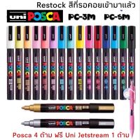 พร้อมส่ง โปรโมชั่น UNI POSCA PC-3M PC-5M ปากกามาร์คเกอร์ ปากกากันน้ำ ปากกาเขียน ส่งทั่วประเทศ ปากกา เมจิก ปากกา ไฮ ไล ท์ ปากกาหมึกซึม ปากกา ไวท์ บอร์ด