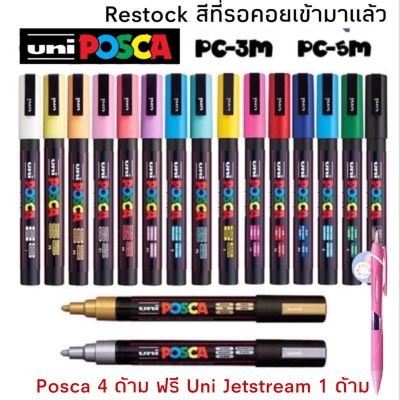 พร้อมส่ง โปรโมชั่น UNI POSCA PC-3M PC-5M ปากกามาร์คเกอร์ ปากกากันน้ำ ปากกาเขียน ส่งทั่วประเทศ ปากกา เมจิก ปากกา ไฮ ไล ท์ ปากกาหมึกซึม ปากกา ไวท์ บอร์ด