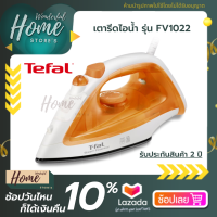 TEFAL เตารีดไอน้ำ รุ่น FV-1022 (1200 วัตต์) หน้าเตารีดเคลือบ non-stick รีดลื่น ไม่มีสะดุด ประสิทธิภาพพลังไอน้ำต่อเนื่อง ขจัดรอยยับได้ดีเยี่ยม